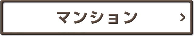 マンション2列